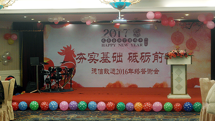 “夯實(shí)基礎(chǔ)，砥礪前行”——昆山市德信致遠(yuǎn)環(huán)境科技有限公司2016年終答謝會(huì)圓滿(mǎn)落幕