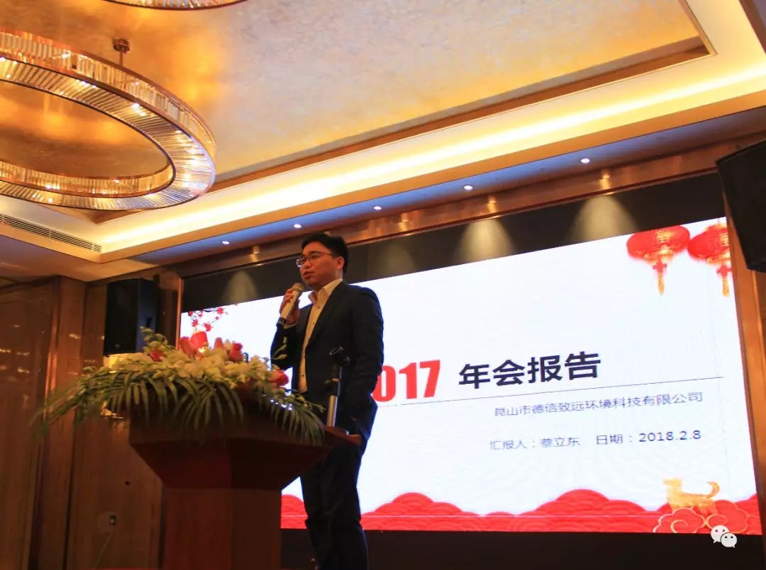 “創(chuàng)新致遠(yuǎn)、聚力前行”---昆山市德信致遠(yuǎn)環(huán)境科技有限公司2017年度晚會(huì)圓滿落幕