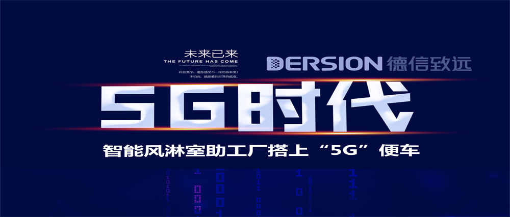 智能風(fēng)淋室助工廠搭上“5G”便車