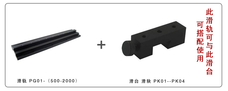 光學滑塊 滑臺 PK系列 燕尾結構 與PG01系列滑軌配合使用 可鎖緊 光學滑塊 滑臺 PK系列 燕尾結構 與PG01系列滑軌配合使用 可鎖緊