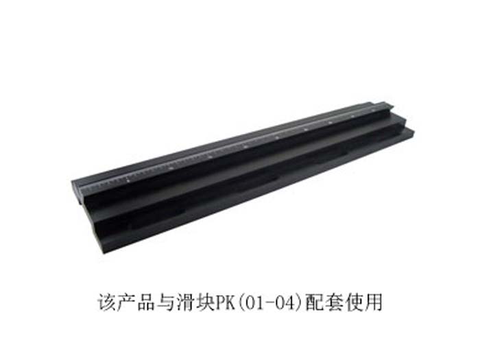 PG01精密光學載物滑軌/導軌/實驗室直線滑道/調整架導柜