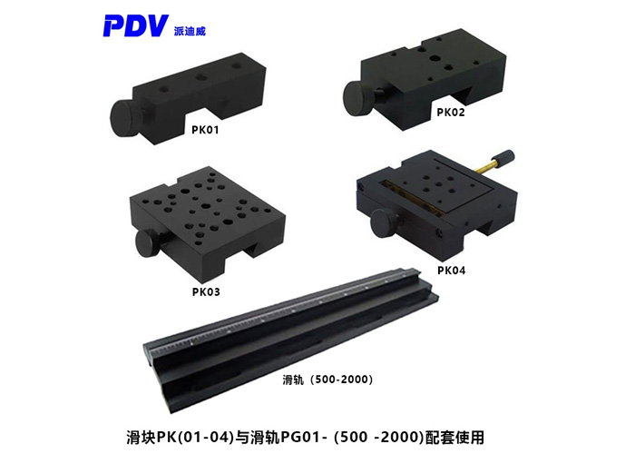 光學滑塊 滑臺 PK系列 燕尾結構 與PG01系列滑軌配合使用 可鎖緊 光學滑塊 滑臺 PK系列 燕尾結構 與PG01系列滑軌配合使用 可鎖緊