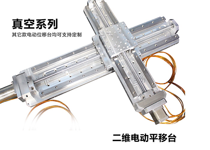 真空電動位移臺電控平移臺精密電動平移臺 真空電動位移臺電控平移臺精密電動平移臺